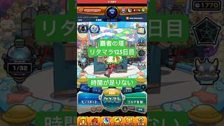 【モンスト】覇者の塔リタマラ125日目#モンスト#覇者の塔#リタマラ#shorts