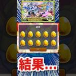 コレが現実か……【12周年轟絶感謝マルチガチャ】【モンスト】#Shorts