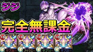 【超究極　ジジ】完全無課金で挑む！【ゆっくり実況】モンストやりこみ解説#142