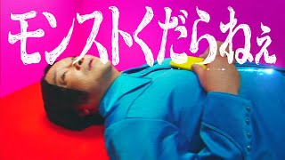 モンストくだらねぇ│「人気って」篇 15″CM【モンスト公式】