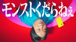 モンストくだらねぇ│「マルチって」篇 15″CM【モンスト公式】