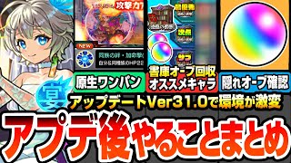 【モンスト】アプデ後やることまとめ※大革命※原生の神殿をボス1ワンパン！わくわく特ELはどのくらい出る？書庫の初クリアオーブ回収にオススメキャラ！隠れオーブを確認しよう【モンフリ】へっぽこストライカー