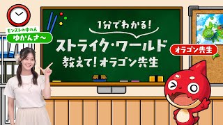 【だいたい1分でわかる！】教えて！オラゴン先生「WEBアニメシリーズ３」