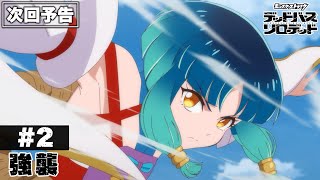 【次回予告】第2話「強襲」｜アニメ「モンスターストライク　デッドバースリローデッド」