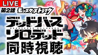【🔴モンスト 生配信】同時視聴!モンストアニメ「デッドバースリローデッド」第2話!!