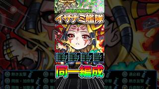 【モンスト】超強化したイザナミ獣神化艦隊が強すぎる！降臨なのに破壊の星墓2種もクリア可能！#モンスターストライク #shorts