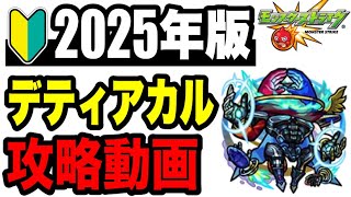 🔰2025年版!! !! 連勝目的攻略動画 -黎絶デティアカル 編-【モンスト】