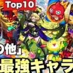 【2025年最新版】「その他」キャラ最強キャラランキング！！イザナミ獣神化もし 現在の無課金キャラ最強キャラは誰だ！？【モンスト】
