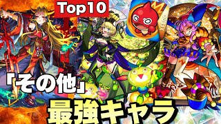【2025年最新版】「その他」キャラ最強キャラランキング！！イザナミ獣神化もし 現在の無課金キャラ最強キャラは誰だ！？【モンスト】