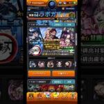 鬼滅コラボガチャ！！#モンスト#鬼滅の刃#コラボ#アニメ#ガチャ#ゲーム#エンジョイ勢#アプリ#2025#shorts