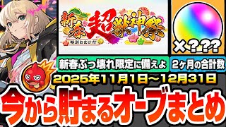 【モンスト】新春までに貯まるオーブまとめ!2ヶ月で○○○個?ぶっ壊れ限定が登場する『新春超獣神祭』に備えよ!超大量のオーブをゲットする為に11月~12月にやるべきこと!年末年始【へっぽこストライカー