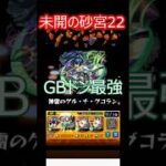【モンスト】未開の砂宮22を攻略【クソクエ】