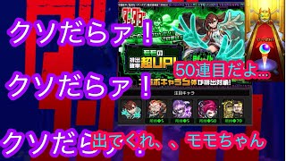 【モンスト×ダンダダン】綾瀬さん！！250個もオーブ使いたくないですよ！！#モンスト#ダンダダン#萎えるぜガチでモモちゃん