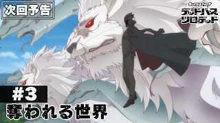【次回予告】第3話「奪われる世界」|アニメ「モンスターストライク デッドバースリローデッド」