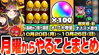 【モンスト】月曜からやることまとめ※オーブ大増量※書庫絶級が約3周で運極でヤバい！超究極彩グランギニョルの最新適性オススメ！周回すべき降臨と適性キャラ今週のキャンペーン【モンフリ】へっぽこストライカー