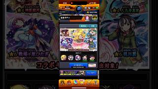 モンスト物語シリーズコラボガチャ3回目コラボラックキャラGET！！