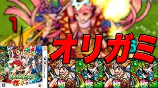 モンスト3ds part29 VSオリガミ