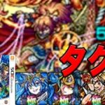 モンスト3ds part30 VSタグリ
