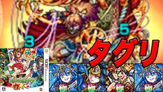モンスト3ds part30 VSタグリ
