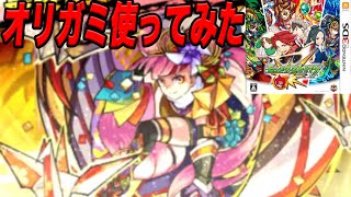 オリガミ使ってみた モンスト3ds part31