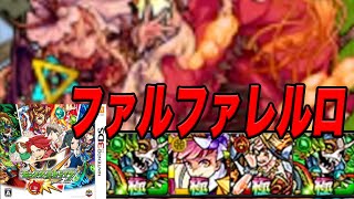 モンスト3ds part32 VSファルファレルロ