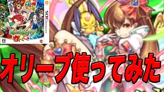 オリーブ使ってみた！！ モンスト3ds part34