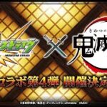 モンスト鬼滅の刃コラボ第4弾開催！！とりあえず 獪岳のクエストだったりミッション下見する配信