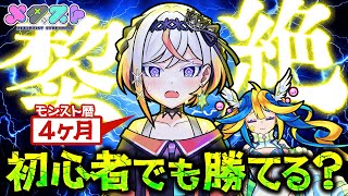 【モンスト】黎絶は始めて4ヶ月の初心者でも勝てる?先輩どうか力を貸して!⭐️🎮【#メタストらいぶ 】