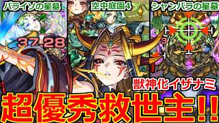 【モンスト】「獣神化イザナミ」《最強救世主!!》※無課金キャラの性能じゃねえ!!最強性能で帰ってきたイザナミが高難易度で大暴れ!パライソとシャンバラの星墓と庭園4適正はでかすぎる!イザナミ使ってみた!