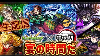 【モンスト】【生配信】コラボの時間だ！鬼滅の刃がコラボが来たぞ…まだ映画見てないのに#モンスト#鬼滅の刃#コラボ#無限城編#第4弾#生配信#ガチャ#無料