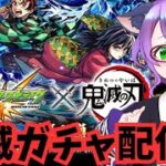 【モンスト/初心者】第4弾コラボにて初の鬼滅ガチャに挑戦！ #gameplay #vtuber #ゲーム実況 #横型縦型同時配信