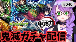 【モンスト/初心者】第4弾コラボにて初の鬼滅ガチャに挑戦! #gameplay #vtuber #ゲーム実況 #横型縦型同時配信