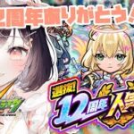 【モンスト】#41 今年も!! 12周年人気投票ガチャ引くよ!!【たここ/Vtuber】