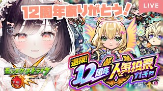 【モンスト】#41 今年も!! 12周年人気投票ガチャ引くよ!!【たここ/Vtuber】