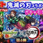 モンスト🌟ライブ配信🌟鬼滅の刃コラボ第4弾ガチャ100連✨神引きできるかな??