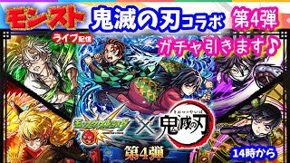 モンスト🌟ライブ配信🌟鬼滅の刃コラボ第4弾ガチャ100連✨神引きできるかな？？