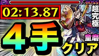 【モンスト】超究極『童磨』を”4手”ボス1ワンパンでクリアしてみた!【光属性2体以下ミッション】