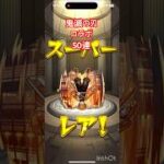 【モンスト】鬼滅の刃コラボガチャ 50連 #モンスト  #鬼滅の刃