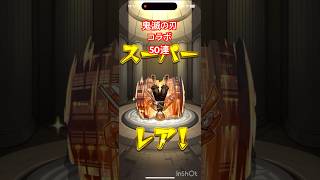 【モンスト】鬼滅の刃コラボガチャ 50連 #モンスト  #鬼滅の刃