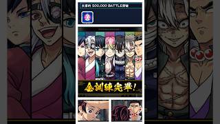 怪物彈珠💥星墓50萬🪦鬼滅之刃完畢🎓