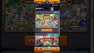 【モンスト】未開の砂宮初獲得星6確定ガチャ引きました😊 #モンスト #未開の砂宮 #初獲得星6確定ガチャ #引きました