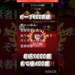 モンストオーブ600個達成‼️