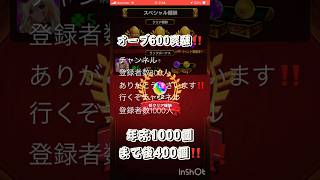 モンストオーブ600個達成‼️