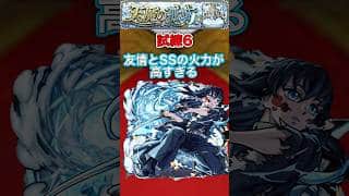 【時透無一郎(獣神化・改)】 試練6で友情とSSの高火力が強い【モンスト】#shorts