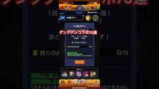 【モンスト】ダンダダンコラボガチャ70連　＃モンスト　＃ダンダダン