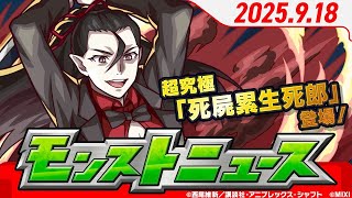 モンストニュース9 18『アニメ〈物語〉シリーズ』超究極「死屍累生死郎」