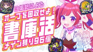 【モンスト】書庫オーブを回収しよう！残り94個！【モンスト】＃空友ちあ