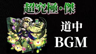 超究極・傑「ゼーレ」BGM 道中【モンスト】
