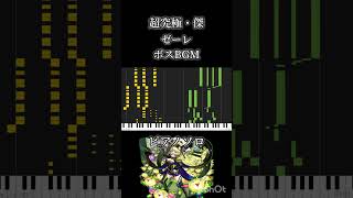【モンスト】超究極 ゼーレ ボスBGM ピアノソロ #アレンジ #モンスターストライク #ピアノ