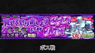 【モンスト×ダンダダン】セルポ星人 ボス戦BGM